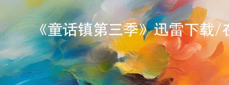 ﻿曹淑敏的网络影视资源,﻿《童话镇第三季》迅雷下载/在线观看-魔幻科幻-美剧天堂